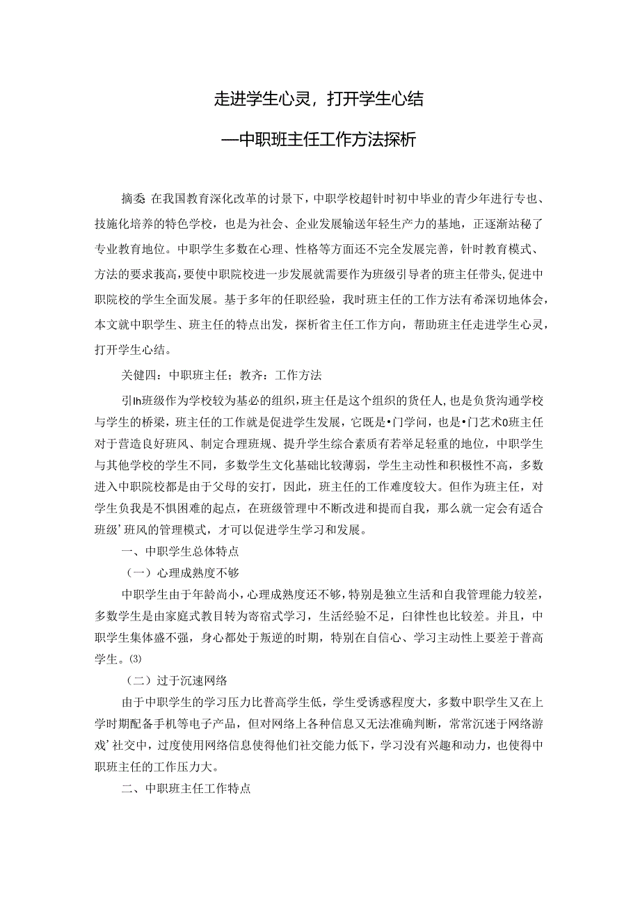 走进学生心灵打开学生心结 论文.docx_第1页