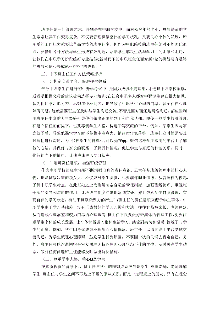 走进学生心灵打开学生心结 论文.docx_第2页