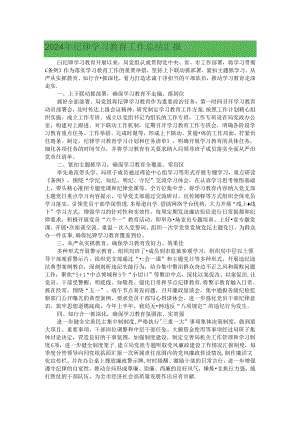 2024年纪律学习教育工作总结汇报.docx