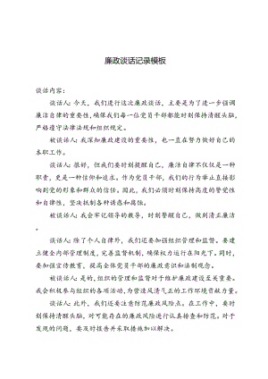 3篇 2024年廉政谈话记录.docx
