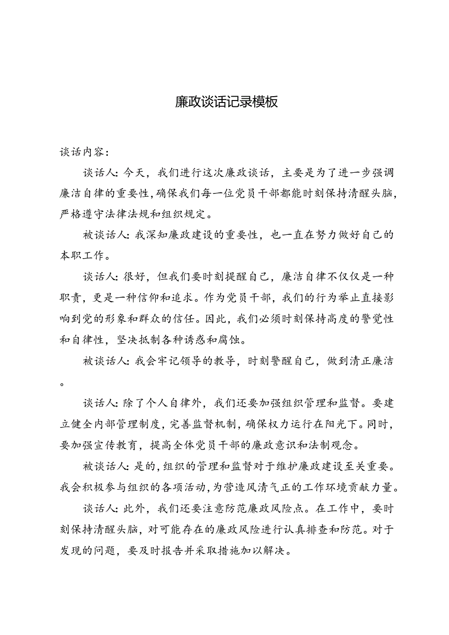 3篇 2024年廉政谈话记录.docx_第1页