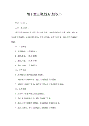 地下室主梁上打孔协议书.docx