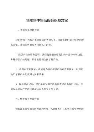 售前售中售后服务保障方案.docx