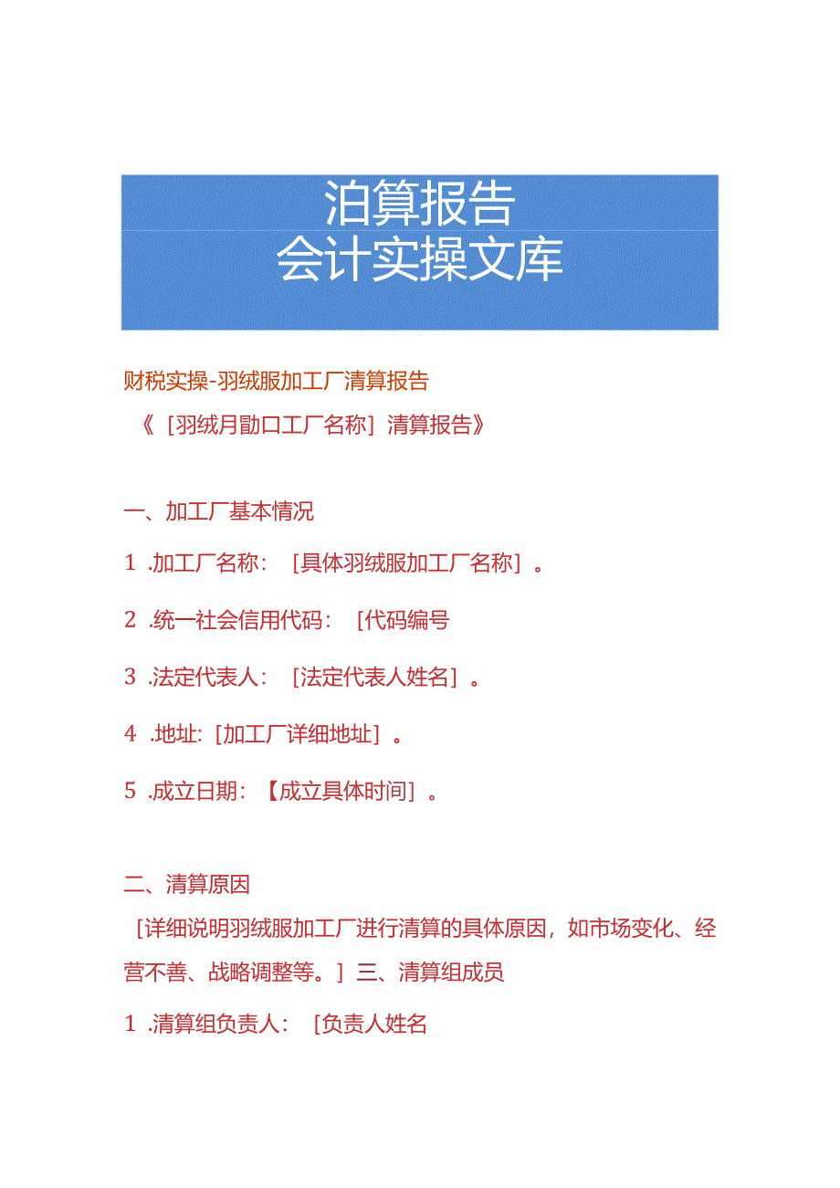 财税实操-羽绒服加工厂清算报告.docx_第1页