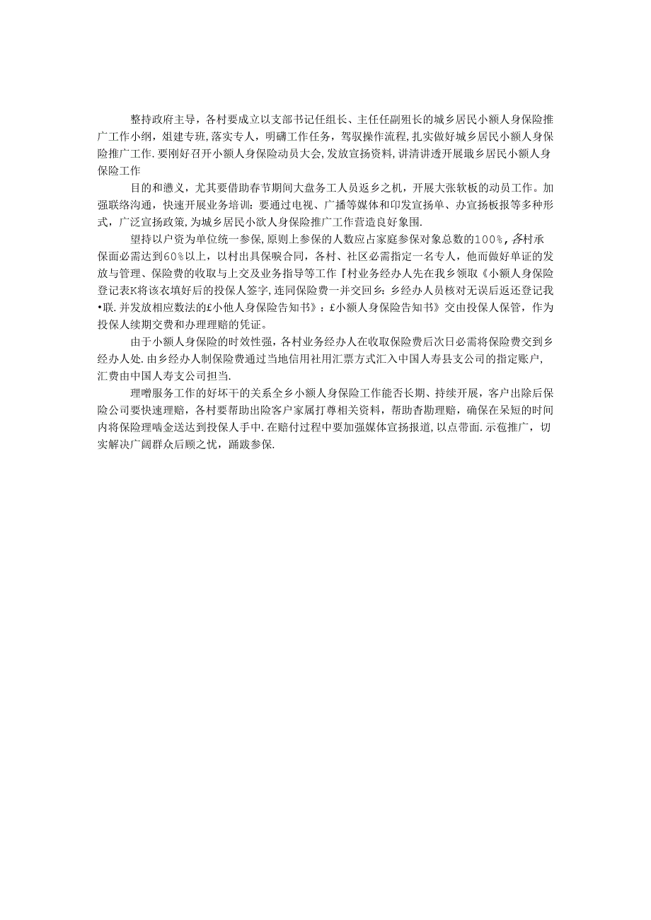 城乡居民小额人身保险工作方案.docx_第1页