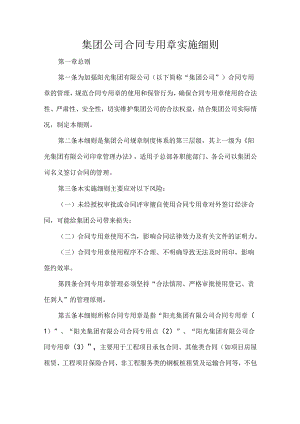 集团公司合同专用章实施细则.docx