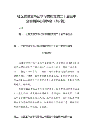 社区党总支书记学习贯彻党的二十届三中全会精神心得体会（共7篇）.docx