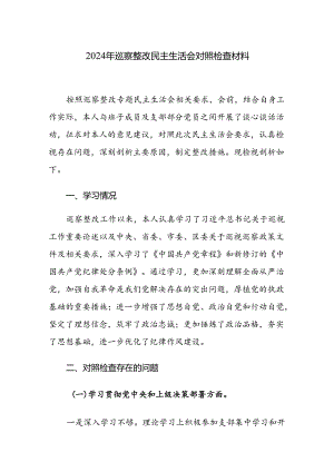 2024年巡察整改民主生活会聚焦“四个方面”对照检查材料范文2篇.docx