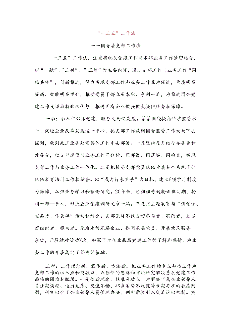 【党支部工作法】“一三五”工作法(国资委支部工作法,国有资产监督管理委员会,党建工作经验).docx_第1页
