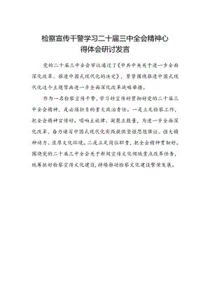 检察宣传干警学习二十届三中全会精神心得体会研讨发言.docx