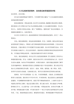 大力弘扬教育家精神加快建设教育强国演讲稿3.docx