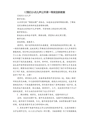 12 我们小点儿声 公开课一等奖创新教案.docx