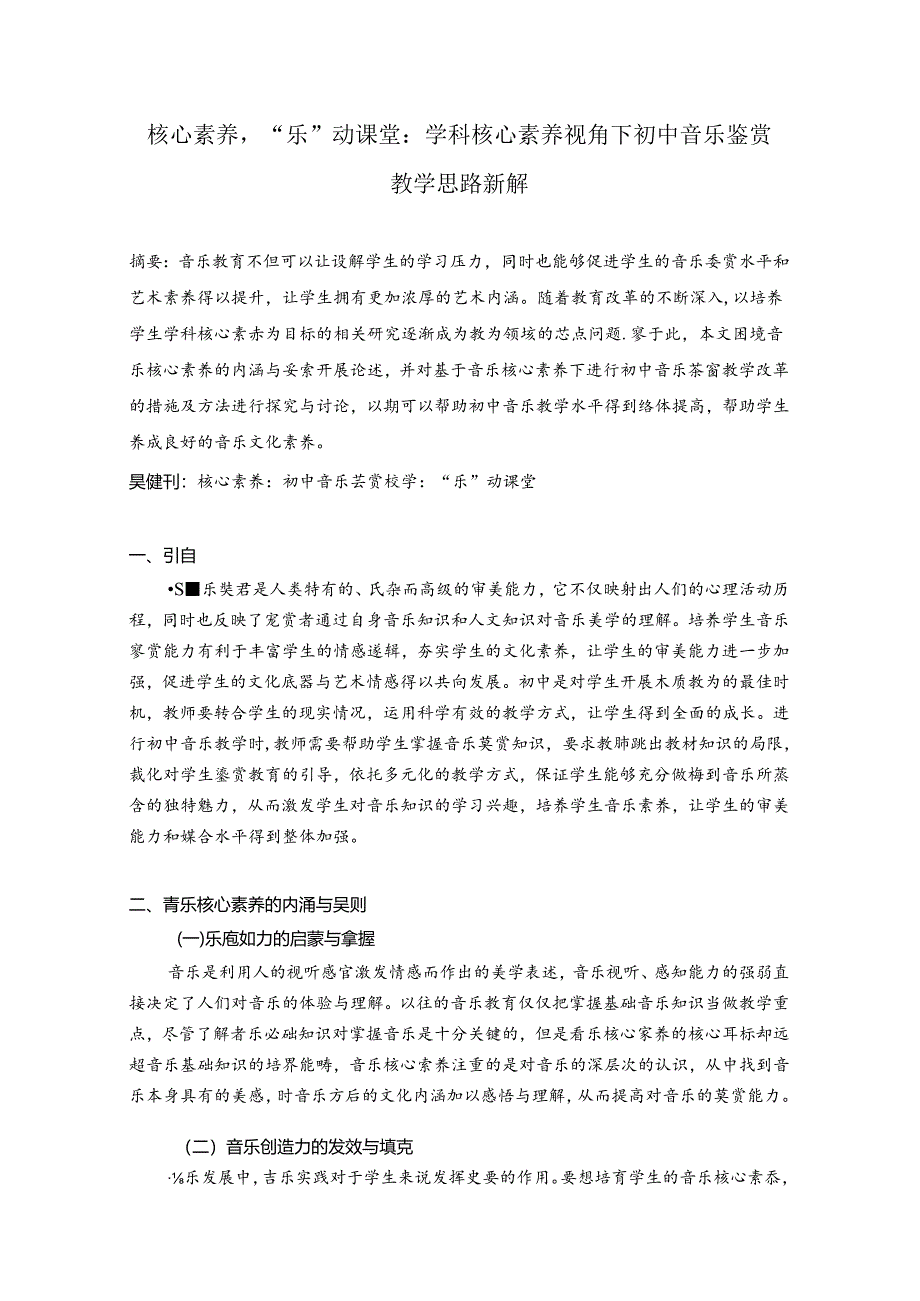 核心素养“乐”动课堂：学科核心素养视角下音乐教育鉴赏教学思路新解 论文.docx_第1页