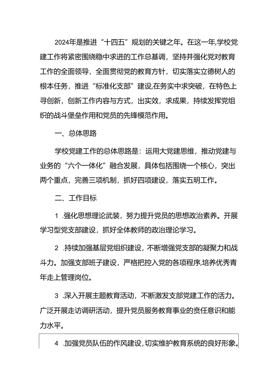 关于中小学党建工作规划方案（精选）.docx_第2页