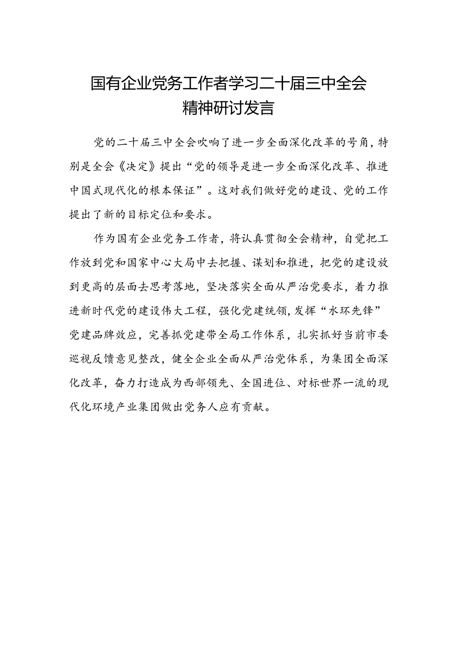 国有企业党务工作者学习二十届三中全会精神研讨发言.docx_第1页