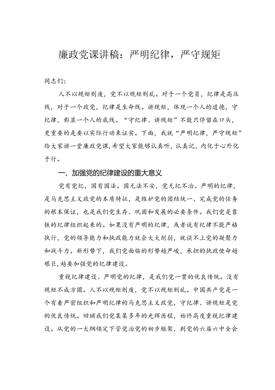 廉政党课讲稿：严明纪律严守规矩.docx_第1页