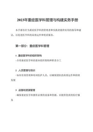 2023年重症医学科管理与构建实务手册.docx