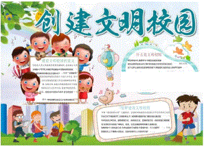 手抄报文明校园4.docx