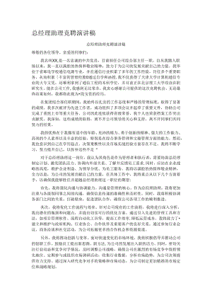 总经理助理竞聘演讲稿.docx