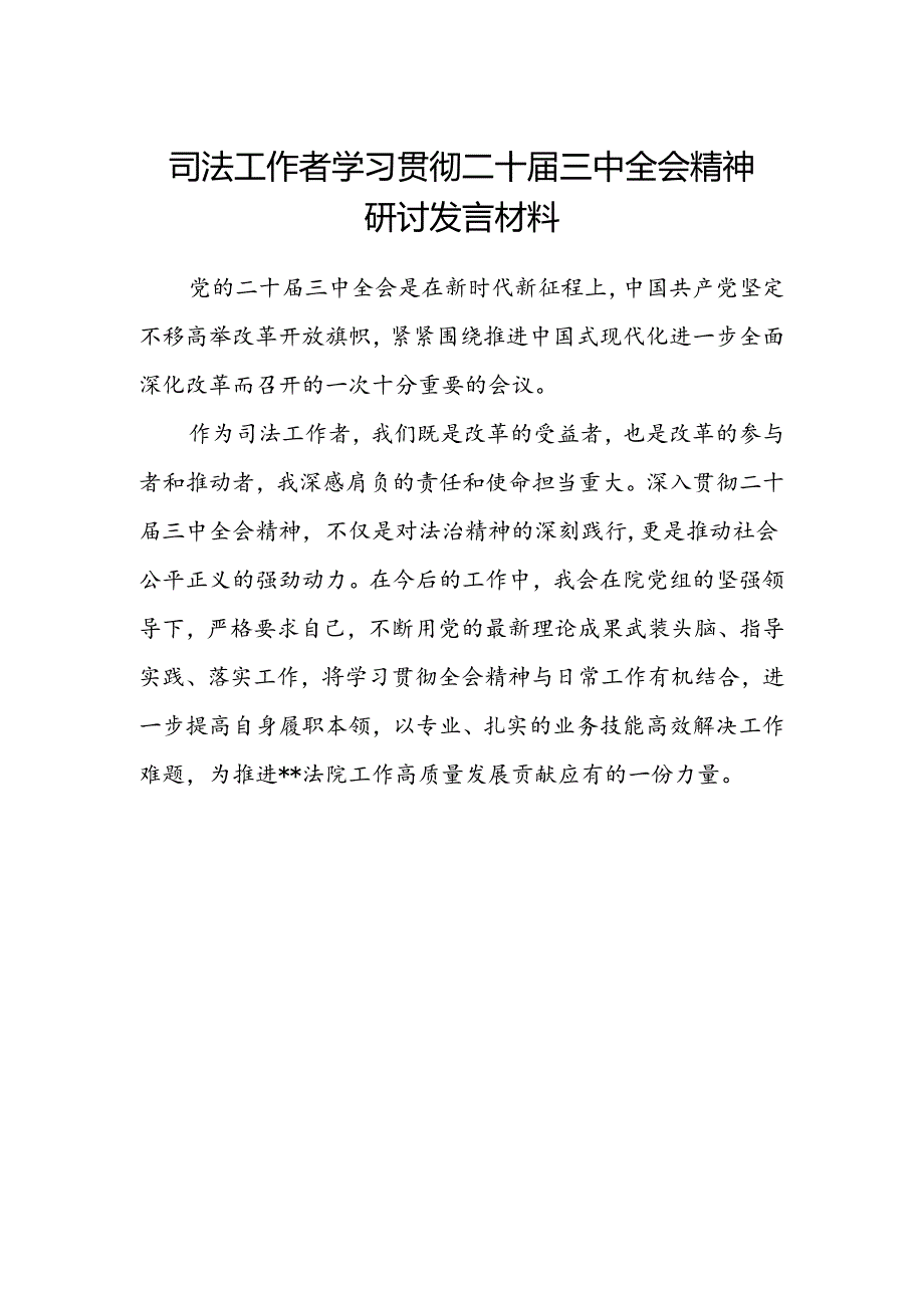 司法工作者学习贯彻二十届三中全会精神研讨发言材料.docx_第1页