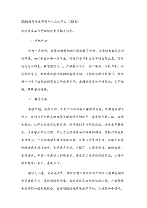 2024教师年度考核个人总结范文（35篇）.docx