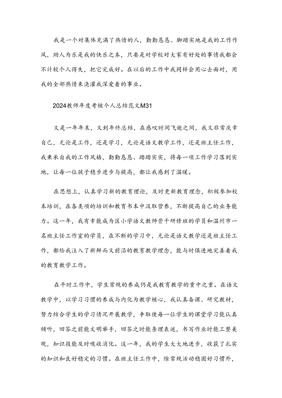 2024教师年度考核个人总结范文（35篇）.docx_第3页