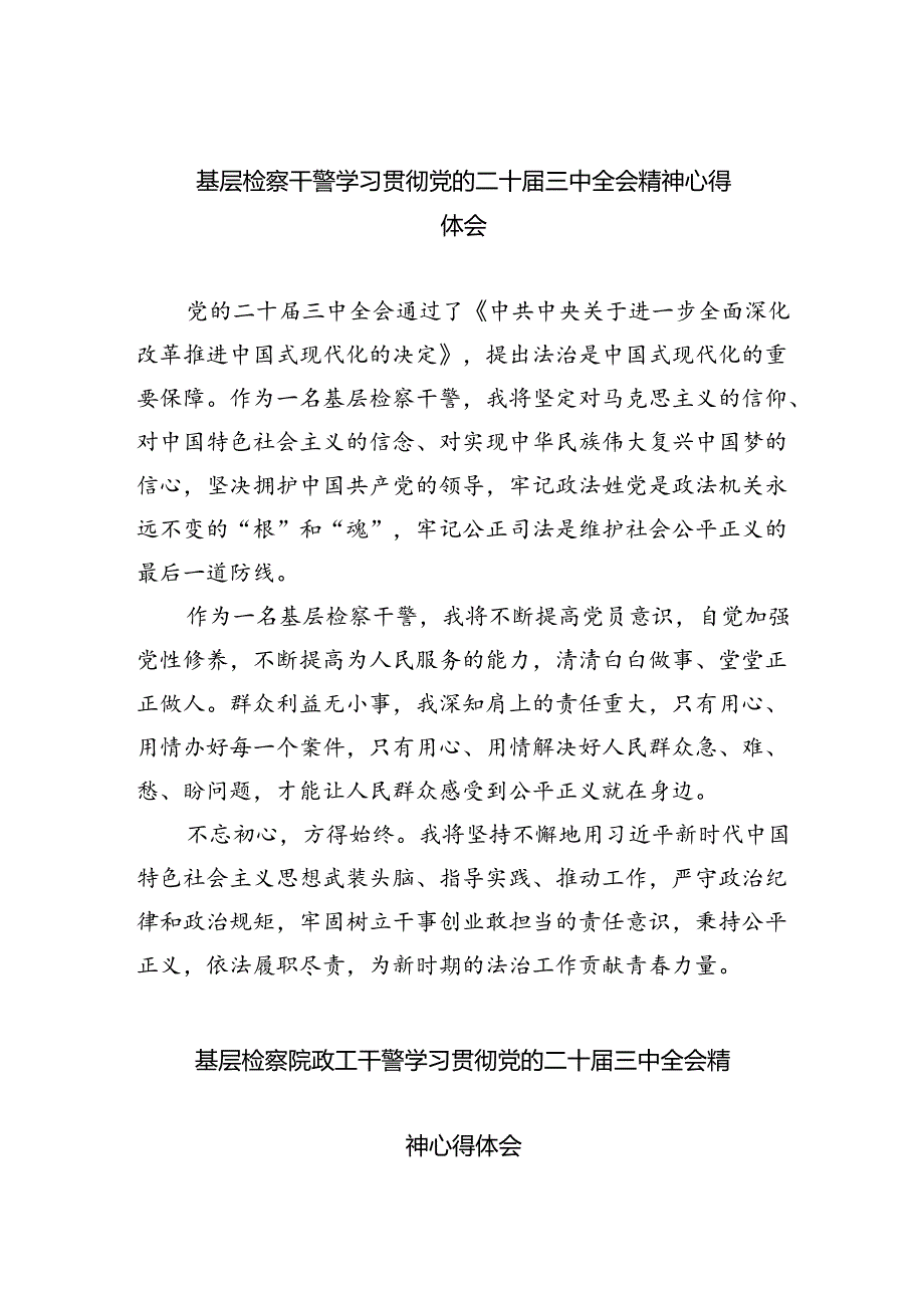 基层检察干警学习贯彻党的二十届三中全会精神心得体会【八篇精选】供参考.docx_第1页