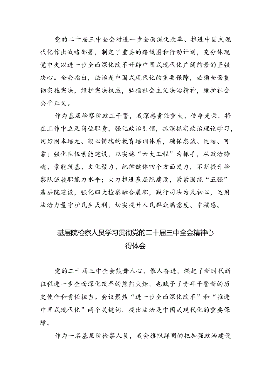 基层检察干警学习贯彻党的二十届三中全会精神心得体会【八篇精选】供参考.docx_第2页