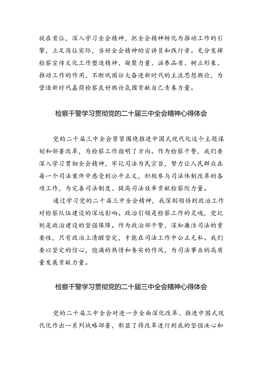 基层检察干警学习贯彻党的二十届三中全会精神心得体会【八篇精选】供参考.docx_第3页