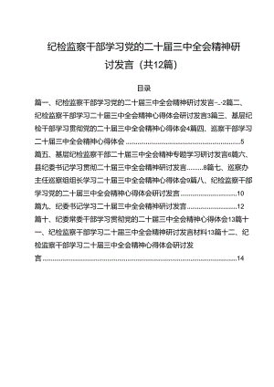 纪检监察干部学习党的二十届三中全会精神研讨发言范文12篇（最新版）.docx