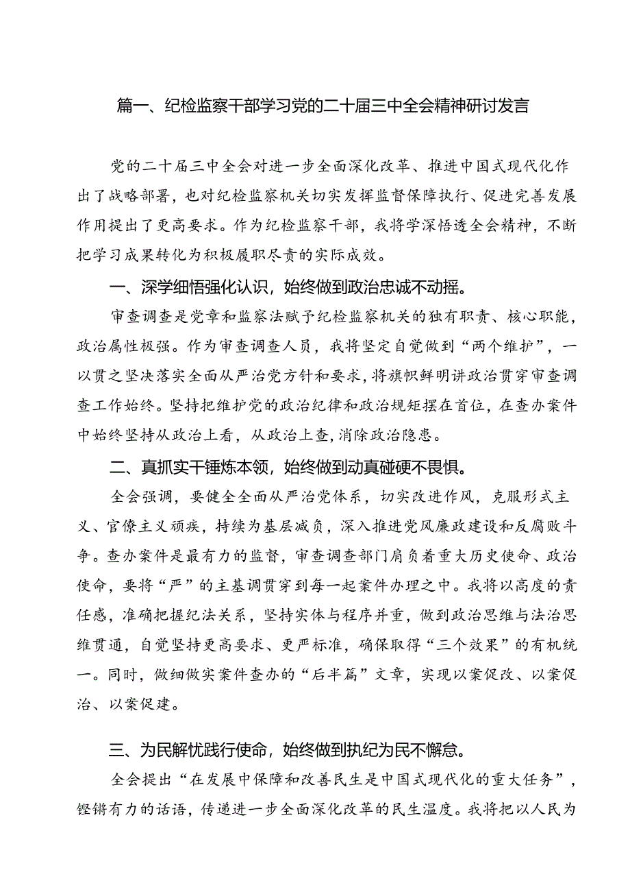 纪检监察干部学习党的二十届三中全会精神研讨发言范文12篇（最新版）.docx_第2页