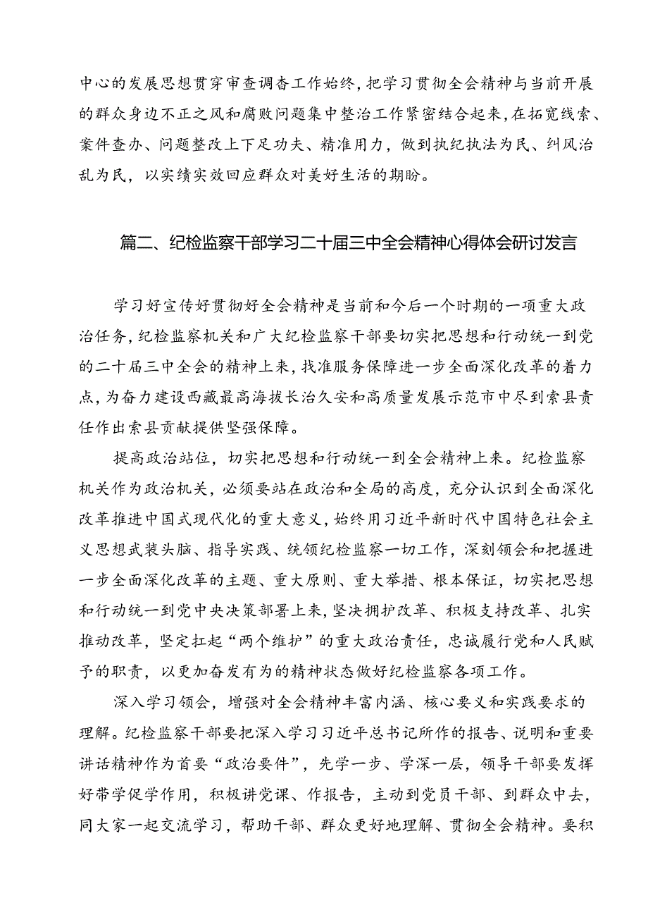 纪检监察干部学习党的二十届三中全会精神研讨发言范文12篇（最新版）.docx_第3页