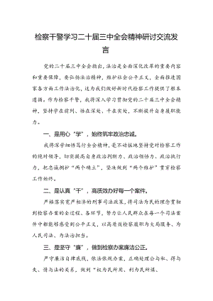 检察干警学习二十届三中全会精神研讨交流发言.docx