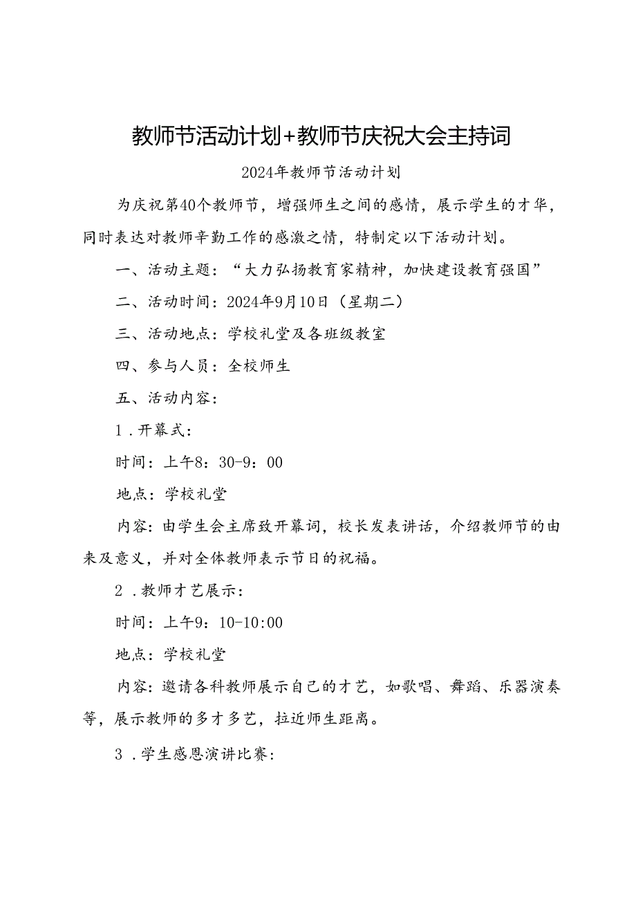 教师节活动计划+教师节庆祝大会主持词.docx_第1页