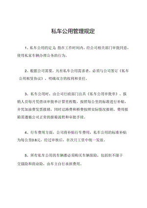 私车公用管理规定.docx