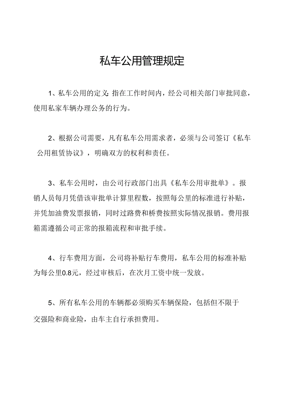 私车公用管理规定.docx_第1页