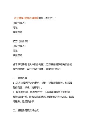 企业管理-服务合同模板.docx