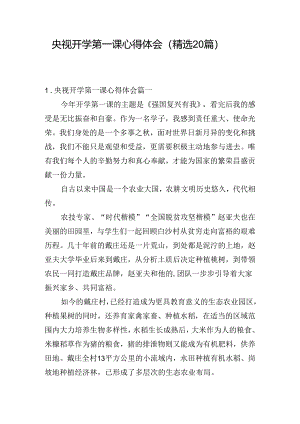 央视开学第一课心得体会（精选20篇）.docx