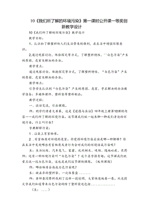 10《我们所了解的环境污染》第一课时 公开课一等奖创新教学设计_3.docx