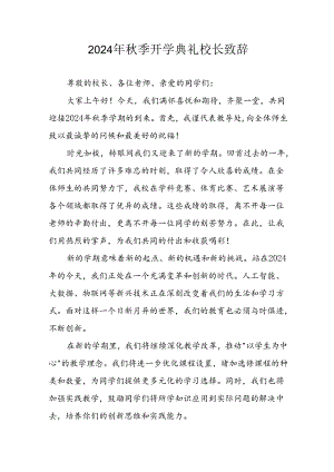 学校2024年《秋季开学典礼》校长致辞.docx