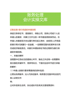 记账实操-银行保函的申请流程.docx