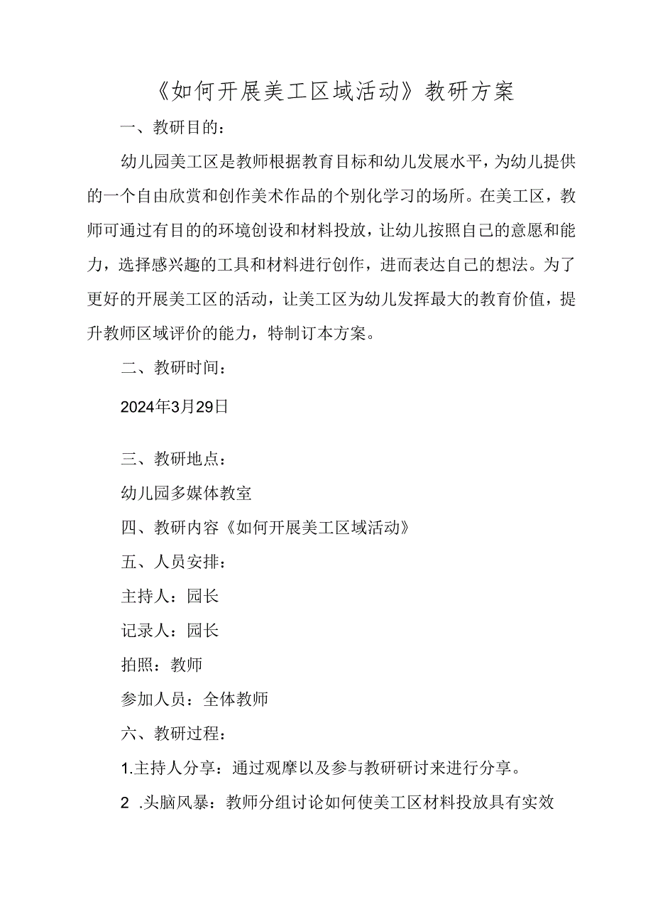 《如何开展美工区域活动》教研方案.docx_第1页