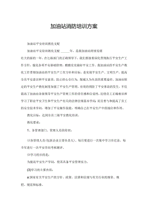加油站消防培训方案.docx