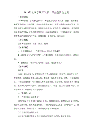 2024年秋季学期开学第一课主题活动方案.docx