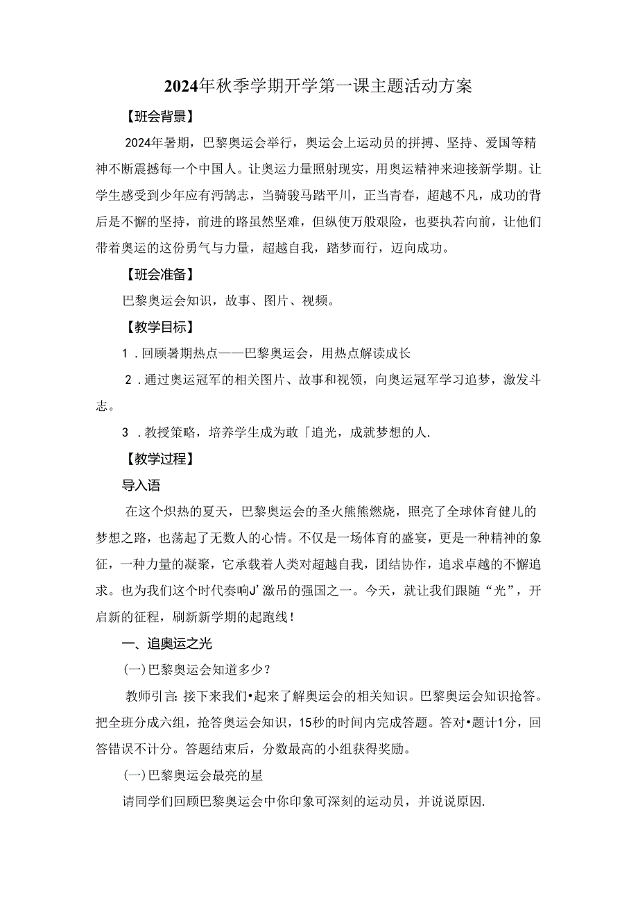 2024年秋季学期开学第一课主题活动方案.docx_第1页