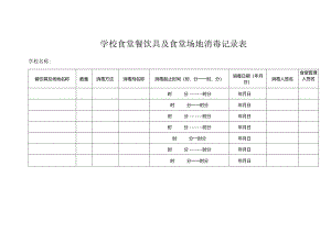 学校食堂餐饮具及食堂场地消毒记录表.docx