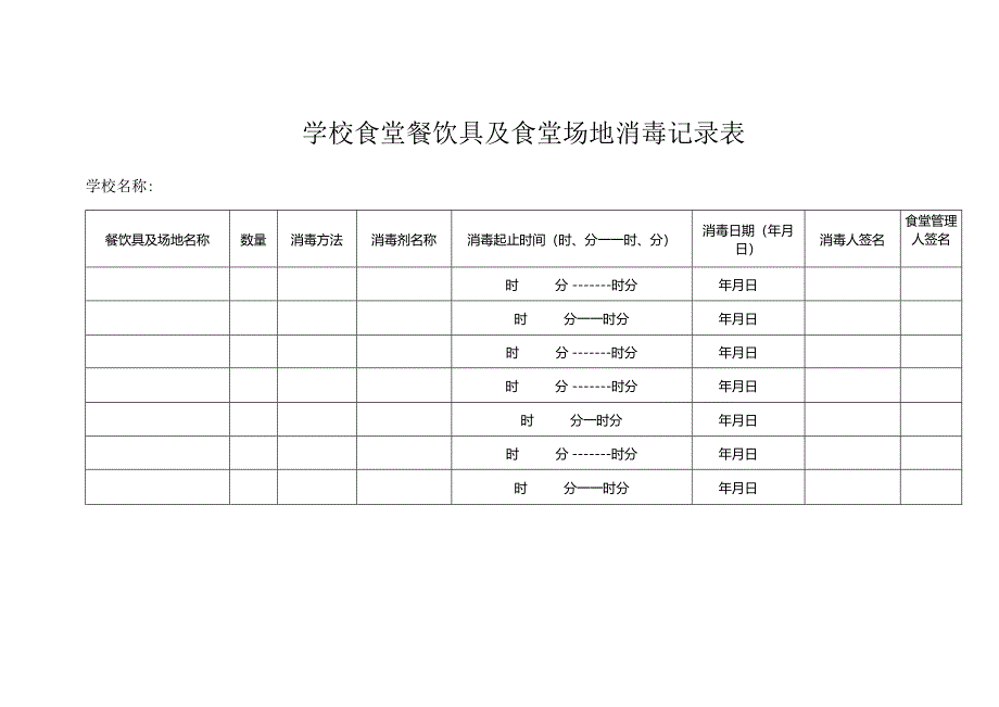 学校食堂餐饮具及食堂场地消毒记录表.docx_第1页