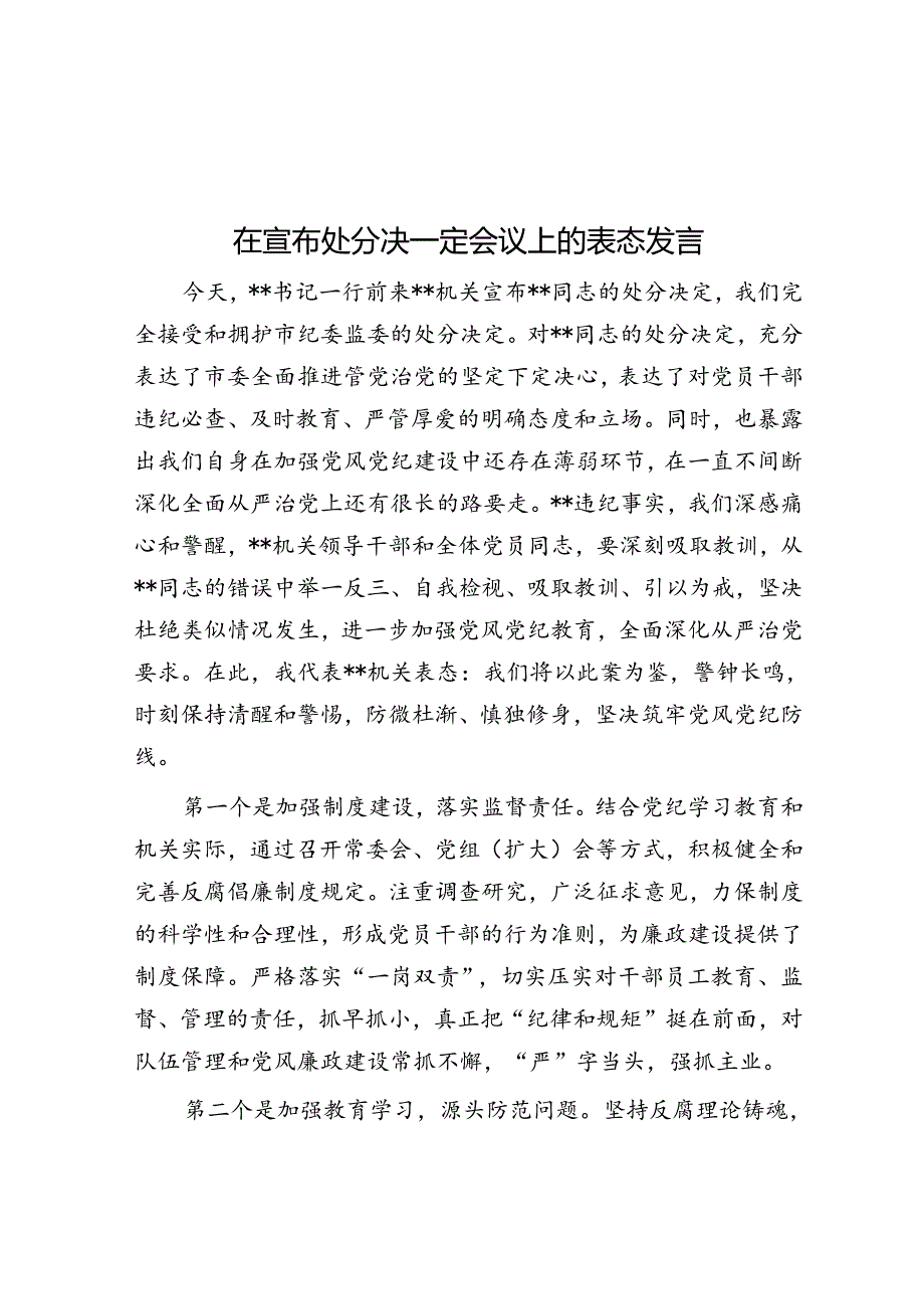 在宣布处分决定会议上的表态发言.docx_第1页