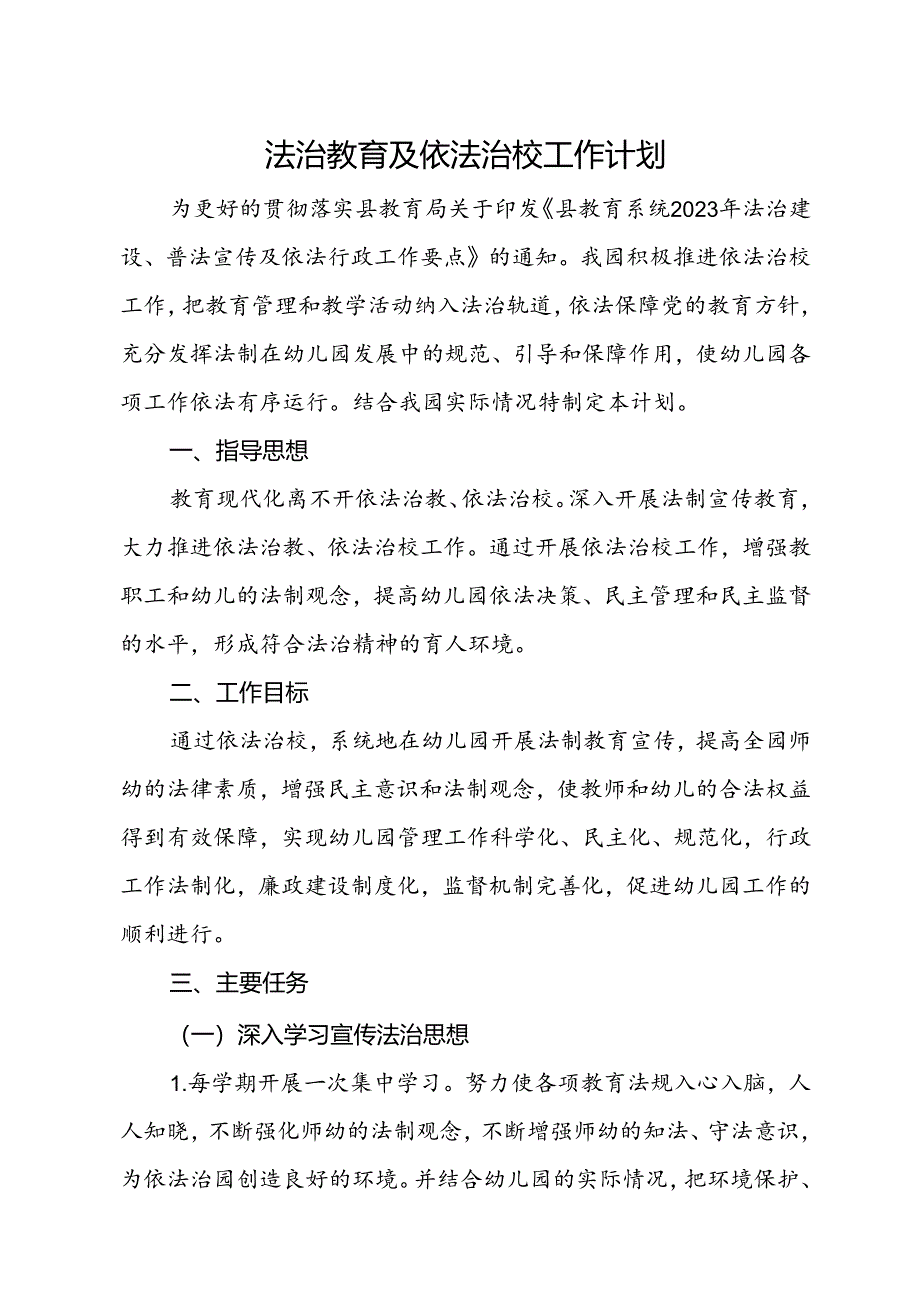 法治教育及依法治校工作计划.docx_第1页