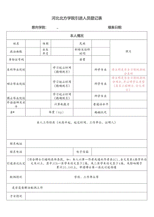 燕山大学引进人员情况登记表.docx